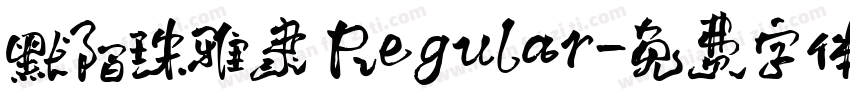 默陌珠雅隶 Regular字体转换